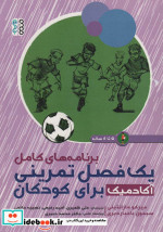یک فصل تمرینی آکادمیک برای کودکان