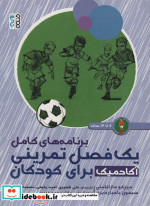 یک فصل تمرینی آکادمیک برای کودکان