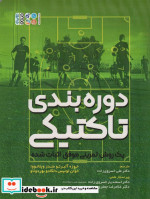دوره بندی تاکتیکی