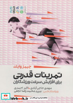 تمرینات قدرتی برای افزایش سرعت ورزشکاران