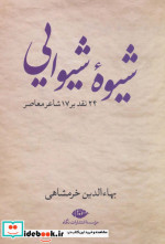 شیوه شیوایی