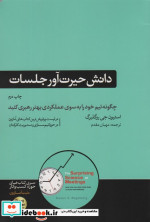 دانش حیرت آور جلسات