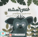 خنده گمشده
