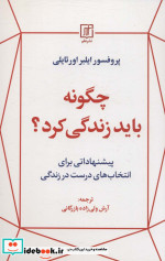 چگونه باید زندگی کرد؟