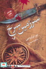 سرزمین سرخ