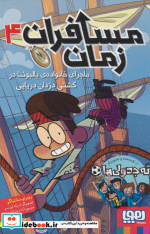 مسافران زمان