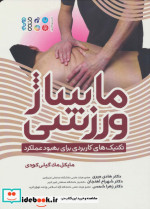 ماساژ ورزشی نشر حتمی