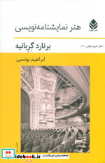 هنر نمایشنامه نویسی