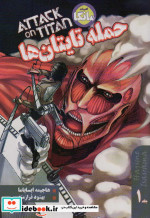 مانگا 1 ATTACK ON TITAN حمله به تایتان نشر شما