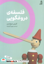 فلسفه دروغگویی