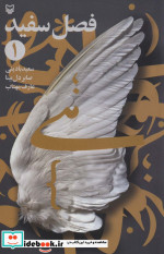 فصل سفید 1