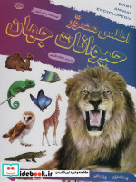 اطلس مصور حیوانات جهان