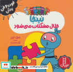 نینجا حلال مشکلات می شود