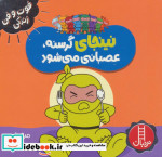 نینجا گرسنه عصبانی می شود