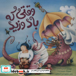 وقتی که باد وزید