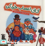 نی نی اعصاب خرد کن