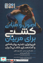 کشتی برای مربیان