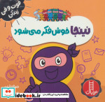 نینجا خوش فکر می شود