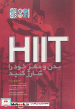 HIIT بدن و مغز خود را شارژ کنید