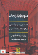علوم پایه زنجان