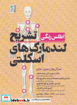 اطلس رنگی تشریح لندمارک های اسکلتی