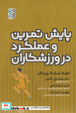 پایش تمرین و عملکرد در ورزشکاران