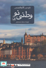 وطنی نو