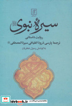 سیره نبوی