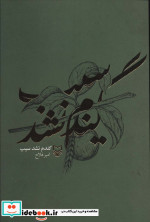 گندم نشد سیب