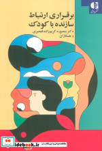 اصول برقراری ارتباط سازنده با کودک