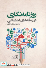 روزنامه نگاری در رسانه های اجتماعی