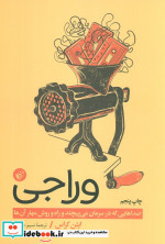 وراجی