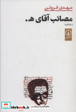 مصائب آقای ه.