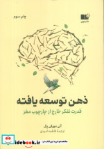 ذهن توسعه یافته