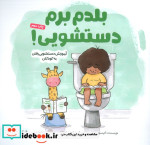 بلدم برم دستشویی