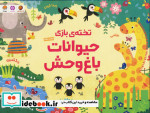 تخته بازی حیوانات باغ وحش