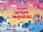 تخته بازی سرزمین تک شاخ ها