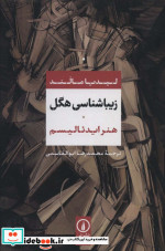 هنر ایدئالیسم از زیباشناسی هگل