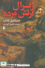 ژنرال ارتش مرده