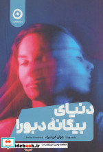 دنیای بیگانه دبورا