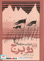 دو برج از ارباب حلقه ها 2