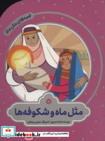 مثل ماه و شکوفه ها