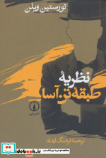 نظریه طبقه تن آسا