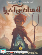 افسانه آنیرا