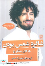 شاگرد شمس بودن