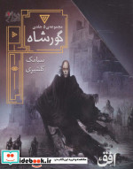 گورشاه