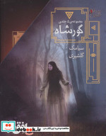 گورشاه