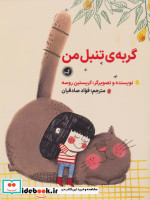 گربه تنبل من