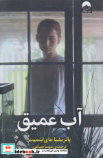 آب عمیق
