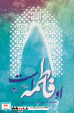 او فاطمه است